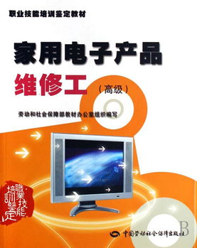 家用電子產品維修工高級職業技能培訓鑒定教材 理論與實踐的深度融合